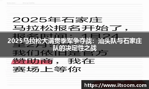 2025马拉松大满贯季军争夺战：汕头队与石家庄队的决定性之战