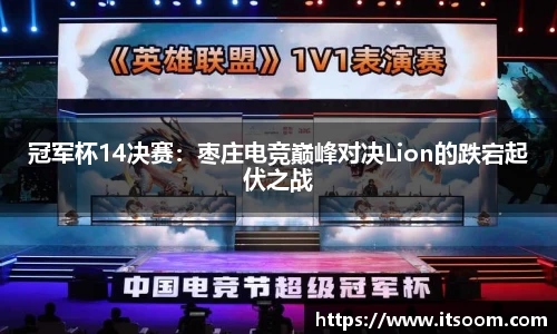 冠军杯14决赛：枣庄电竞巅峰对决Lion的跌宕起伏之战